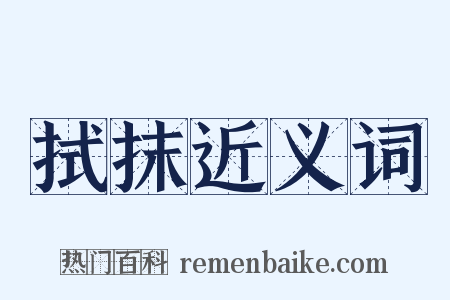 拭抹近义词是什么意思的图片